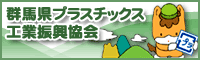 群馬県プラスチックス工業振興協会