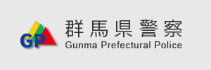 群馬県警察