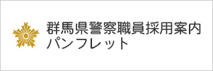 群馬県警察職員採用案内パンフレット