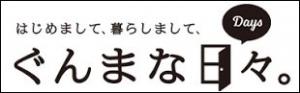 ぐんま暮らしポータルサイト「ぐんまな日々」