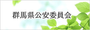 群馬県公安委員会