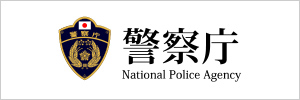 警察庁