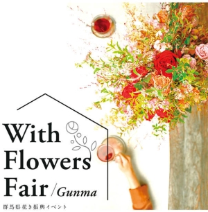 県産花き振興イベント「With Flowers Fair Gunma」画像