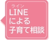 LINEによる子育て相談の画像