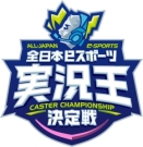 全日本ｅスポーツ実況王決定戦のロゴ