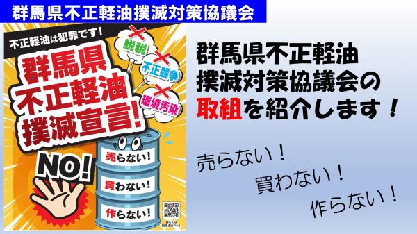 群馬県不正軽油撲滅対策協議会の取組を紹介します！