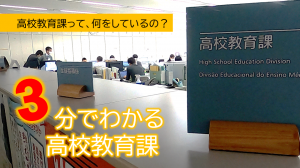 3分でわかる高校教育課