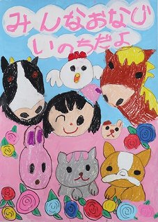 ＮＰＯ法人群馬県動物愛護協会理事長賞小学1年（令和4年度）ポスター画像