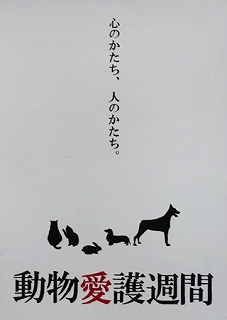 ＮＰＯ法人群馬県動物愛護協会理事長賞中学2年（令和4年度）ポスター画像