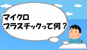 マイクロプラスチックって何？