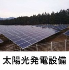 太陽光発電設備の写真