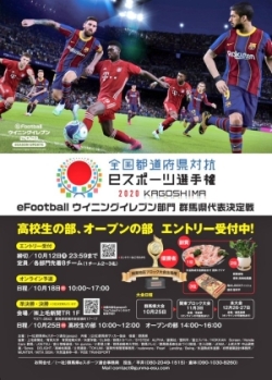 全国都道府県対抗eスポーツ選手権KAGOSHIMA efootball ウイニングイレブン部門　群馬県代表決定戦チラシ写真