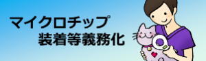 マイクロチップ装着等義務化のバナー画像