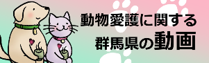 動物愛護に関する群馬県の動画バナーの画像