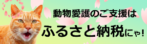 ふるさと納税（動物愛護）バナー画像