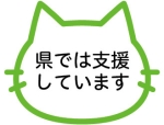 県では支援していますの画像