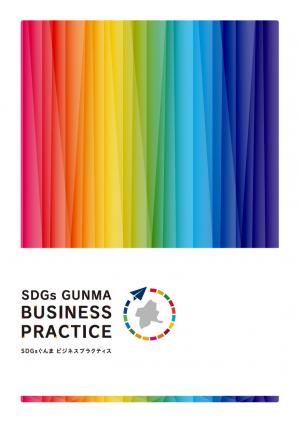 SDGsビジネスプラクティス令和2年度表紙