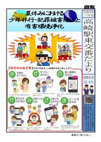 05高崎警察署高崎駅東交番「高崎駅東交番だより」の画像