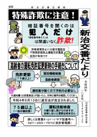 沼田警察署新治交番「新治交番だより」の画像