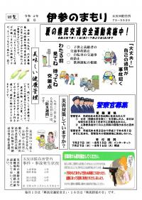 吾妻警察署五反田駐在所「伊参のまもり」 の画像