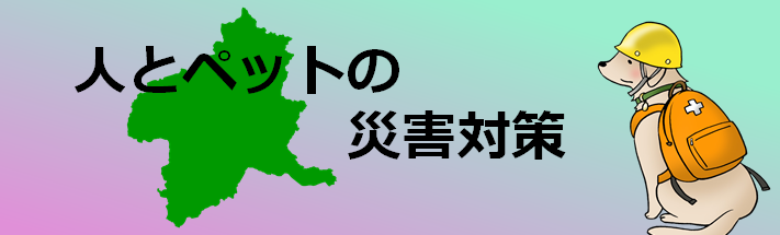 人とペットの災害対策バナーの画像