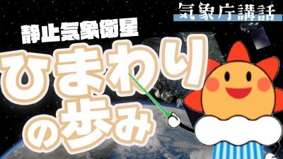 気象庁講話　静止気象衛星　ひまわりの歩み　サムネイル画像