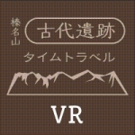 VRアプリ「榛名山古代遺跡タイムトラベル」のアイコン画像
