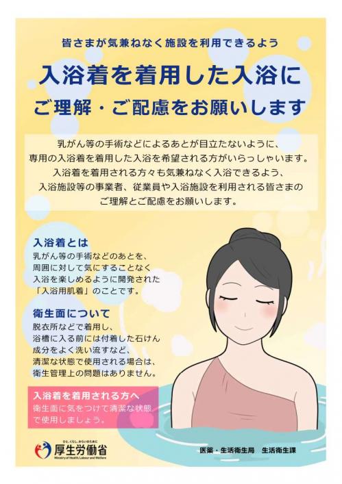 入浴着理解促進ポスターの画像