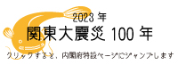 2023年 関東大震災100年 クリックすると内閣府特設ページにジャンプします