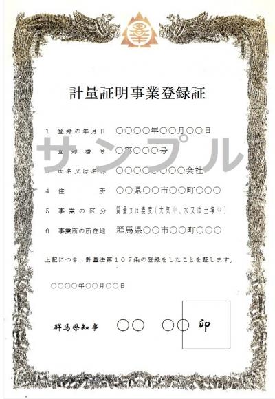 計量証明事業登録証（サンプル）画像