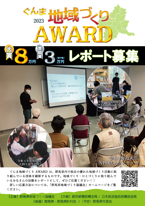 令和5年度ぐんま地域づくりAWARDチラシ画像