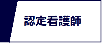 認定看護師のアイコン