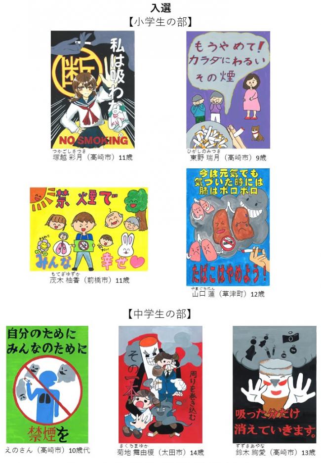 禁煙ポスターコンクール入賞作品のうち、入選の小学生の部全ての作品と中学生の部の作品の一部