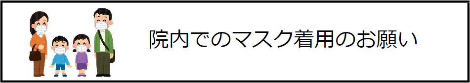 マスク着用のお願い