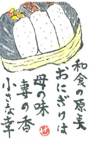 258_和食の原点おにぎり母の味　妻の香　小さな幸　“下手でいい”に惹かれて始めて20年　ボケ防止の為続けてます