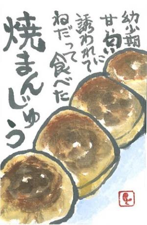 497_茨城県から越して初めて食べた焼きまんじゅうは本当においしかったのを思い出し、いつまでも郷土料理として残しておきたいと思いました。