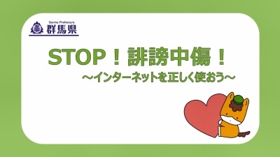 STOP!誹謗中傷!画像