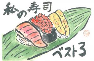 290_私の好きなお寿司を３つ描きました。特にアナゴが好きなんです。の画像