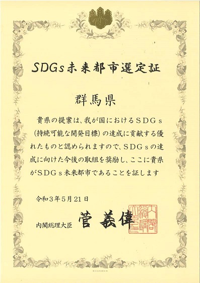 ＳＤGｓ未来都市選定証の画像