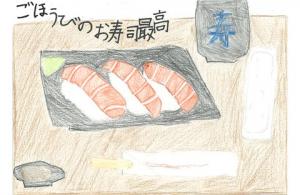 334_多くの人のがんばりにお寿司をとどけたい。画像
