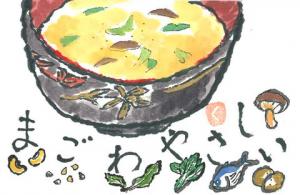 359_食生活改善推進ボランティアを始めて5年目です。「まごわやさしい」は、伝統的な食材の頭文字を合わせた言葉で、健康的な食生活を意識するものと学び、この言葉をたくさんの人に知ってもらいたくて絵手紙を描きました。オススメはゴマたっぷり豆乳みそ汁です。の画像