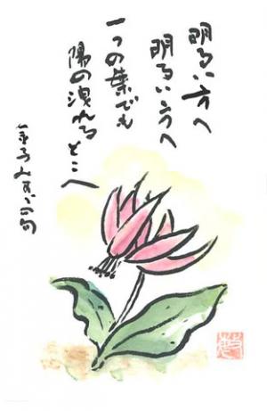 396_明るい方へ「金子みすゞの詩」画像