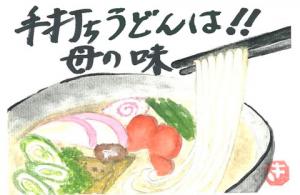 451_ 幼い頃より母の手打ちうどん作りを見て育ち、おいしかった煮込みうどんを思い出します。の画像