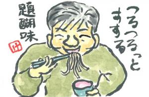 457_ 友人から届いた手打ちそばを自分でゆでて食べる。最高に幸せな夫を描きました。の画像