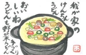 471_ （我が家のけんちんうどん　おいしいね　手作りうどんも野菜うどん）