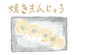 541_ 群馬県といったら｢焼きまんじゅう｣！シンプルに仕上げた方が美味しそうに見えると思いました。の画像