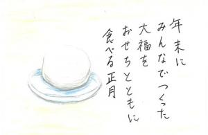 546_ 我が家では、年末に祖父母の家に集まり、もちをついて、大福をつくったり、のしもちをつくったりするのが定番でした。家族で集まって一緒につくることが楽しく、大切な行事の１つです。の画像