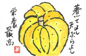 578_食卓にいつもかかせない野菜の１つ。特に冬至には必ず食卓の上に在ります。どんな料理にも最適と思いながら筆を取ってみました。の画像