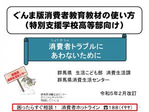 ぐんま版消費者教育教材（特別支援学校高等部）の画像