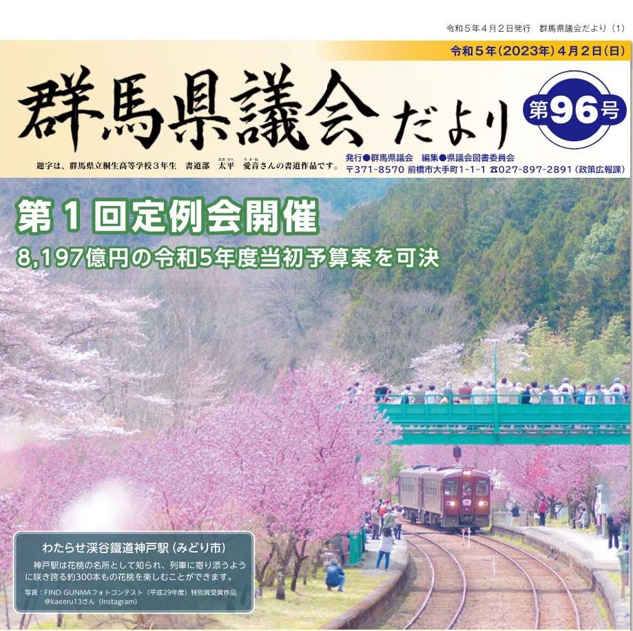 群馬県議会だより第96号の表紙画像